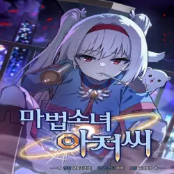 마법소녀 아저씨