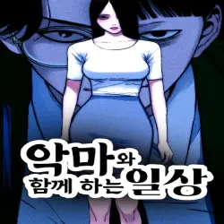 악마와 함께 하는 일상